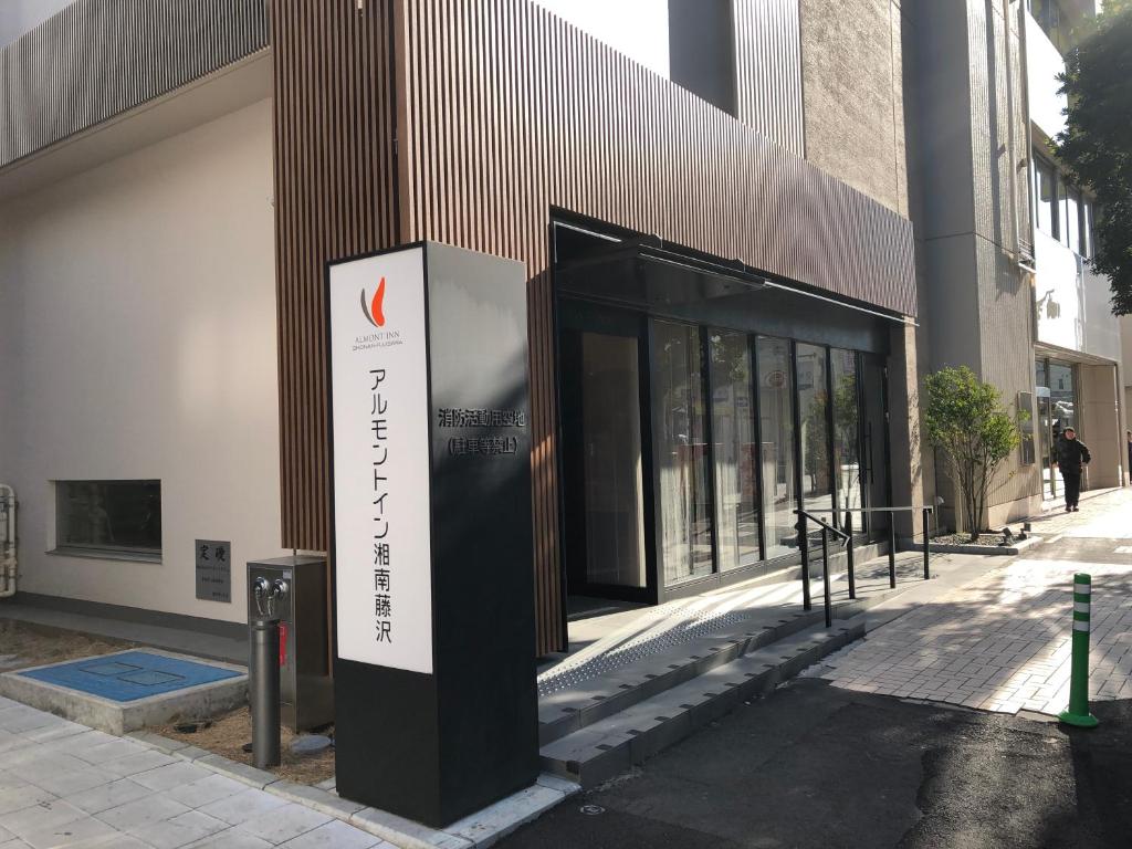 アルモントイン湘南藤沢