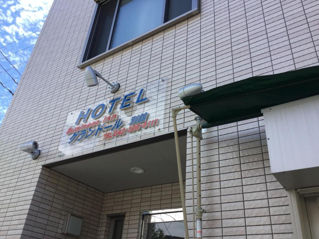 ビジネス・イン・グランドール府中
