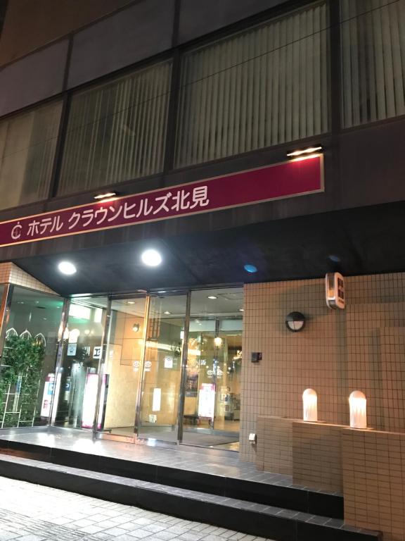 ホテル クラウンヒルズ北見
