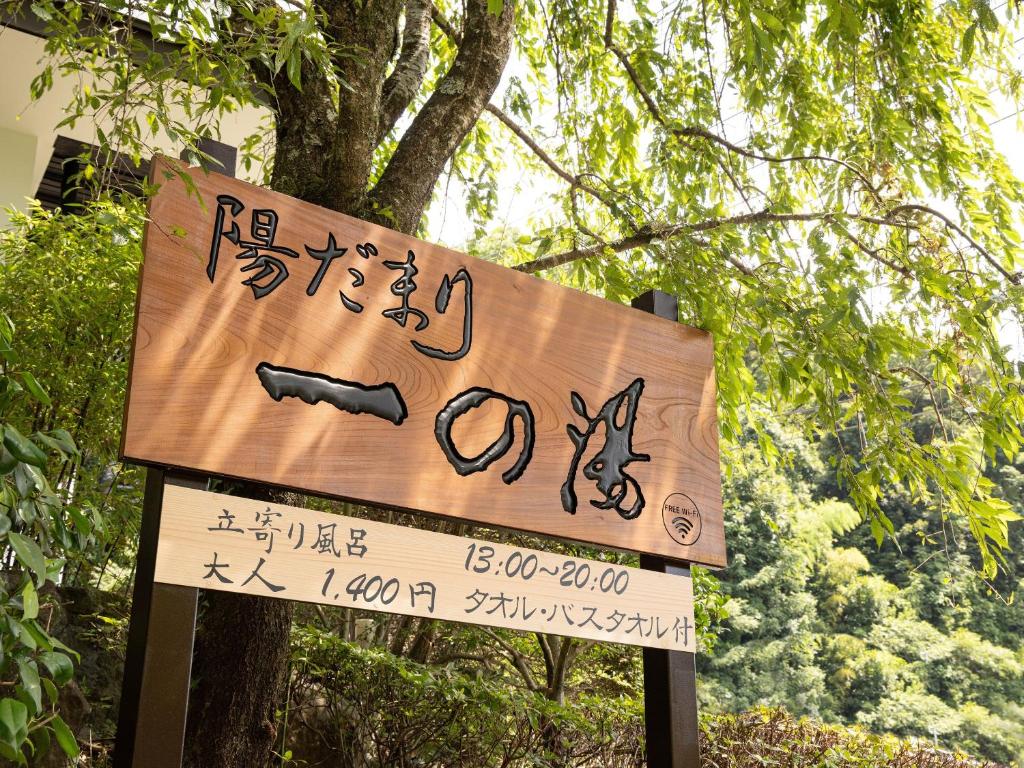 陽だまり一の湯