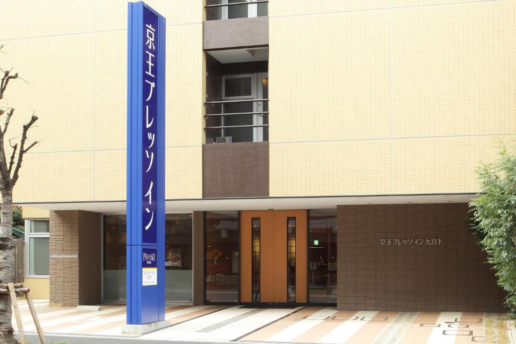 京王プレッソイン東京九段下