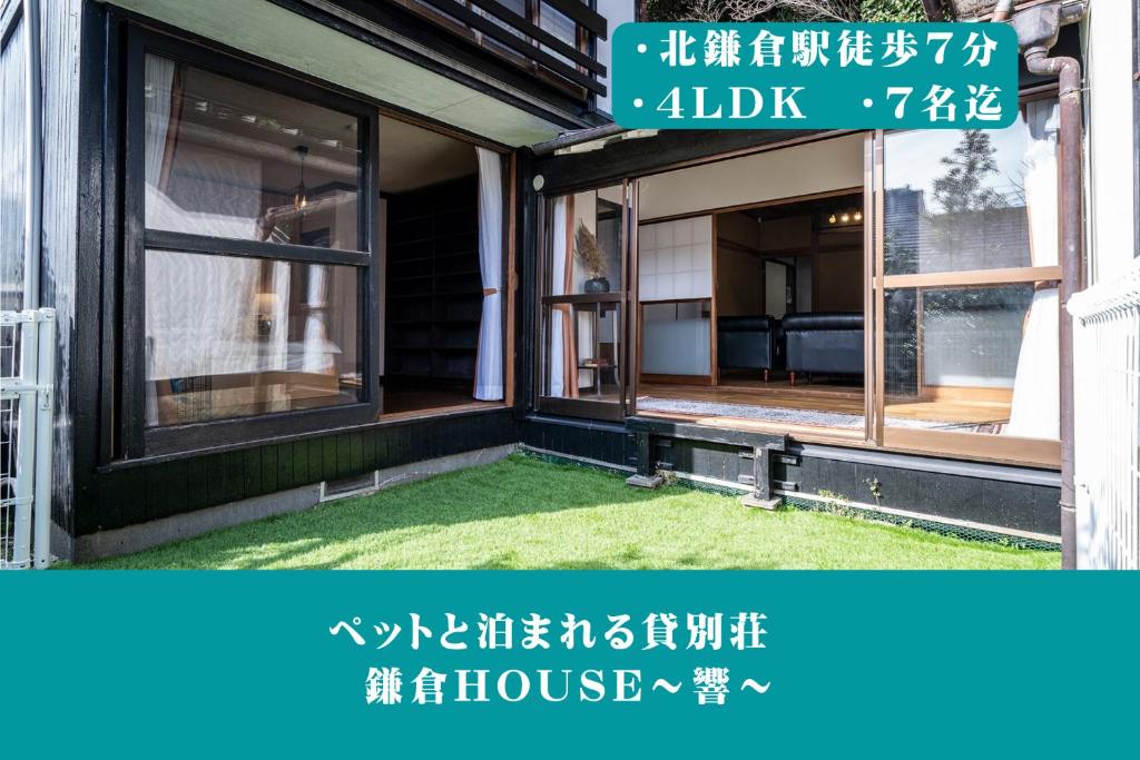12月NEWOPEN 鎌倉House 響 ペットと泊まれる北鎌倉4LDK貸別荘
