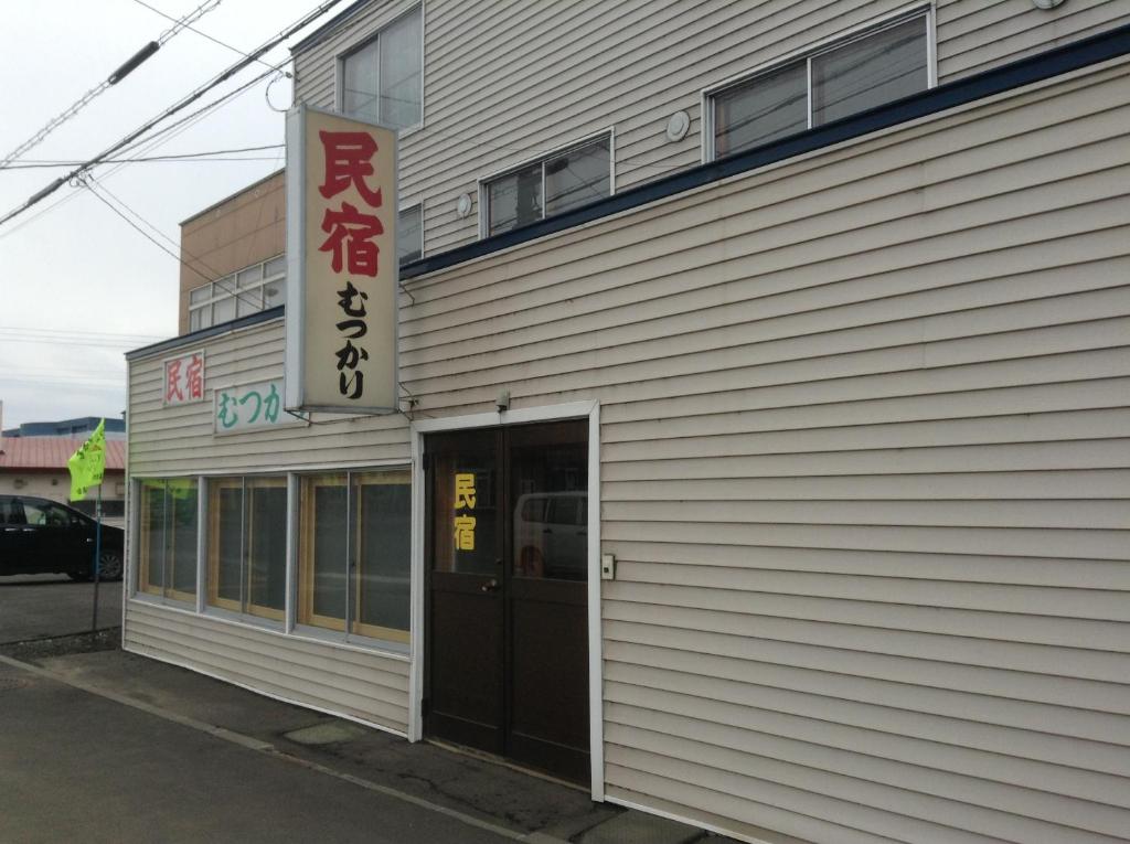 民宿むつかり（六雁）