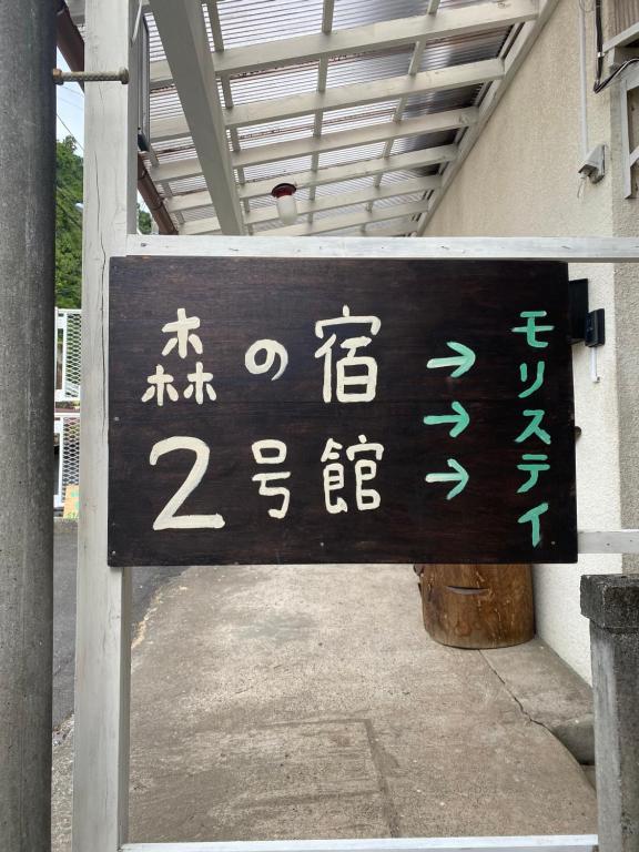 森ステイ第二