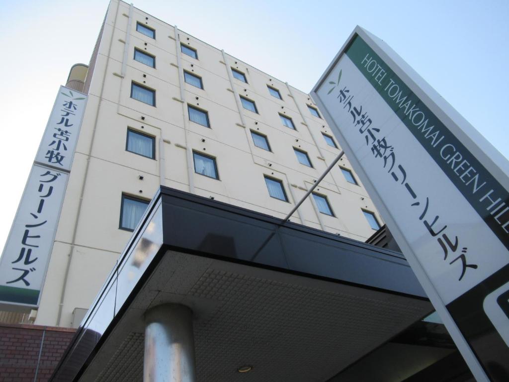 ホテル苫小牧グリーンヒルズ