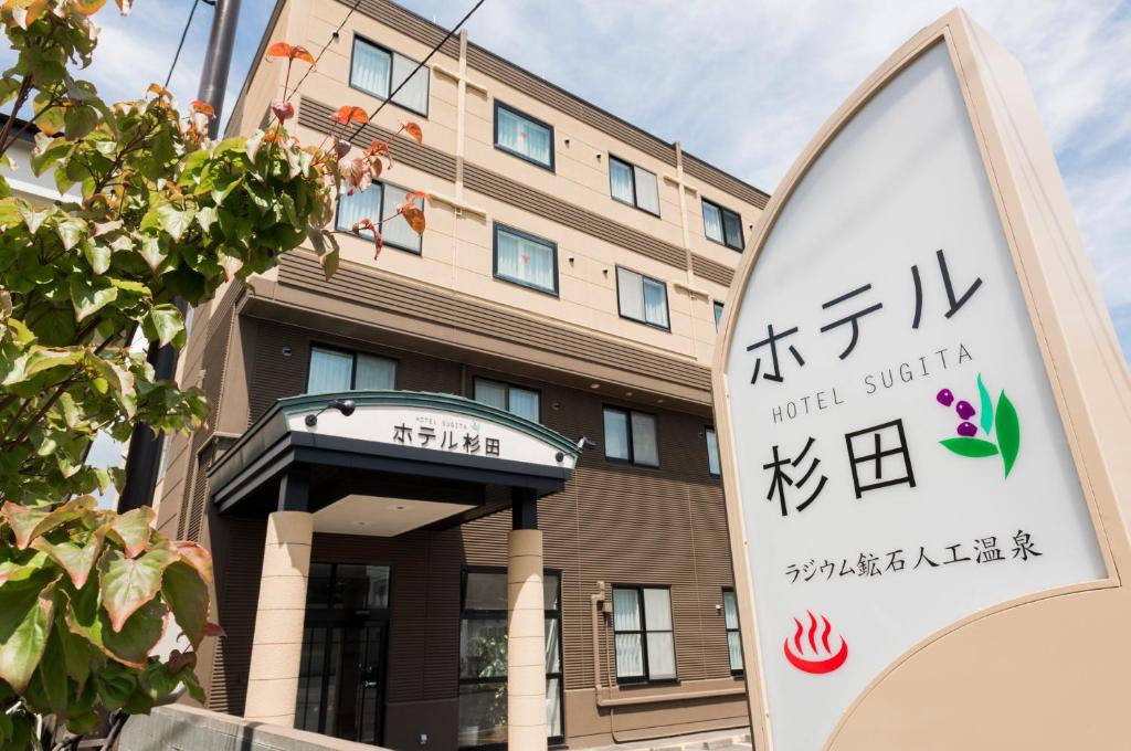苫小牧市　くつろぎの湯ホテル杉田