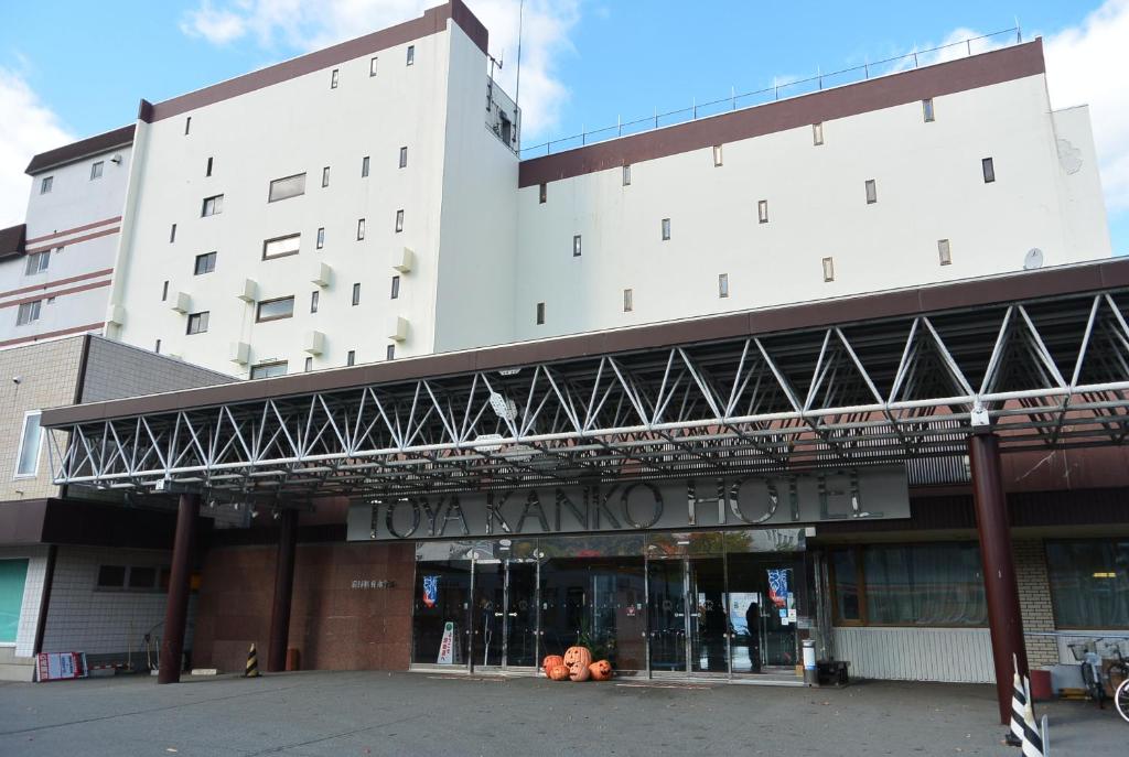 洞爺湖温泉　洞爺観光ホテル