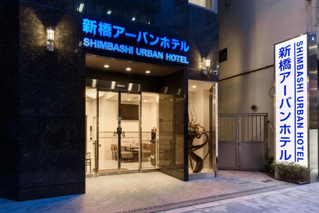 新橋アーバンホテル