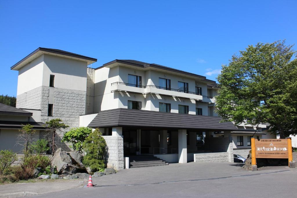 碧の美ゆゆaonobi yuyu旧湯元白金温泉ホテル